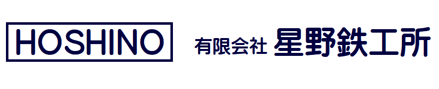 有限会社星野鉄工所