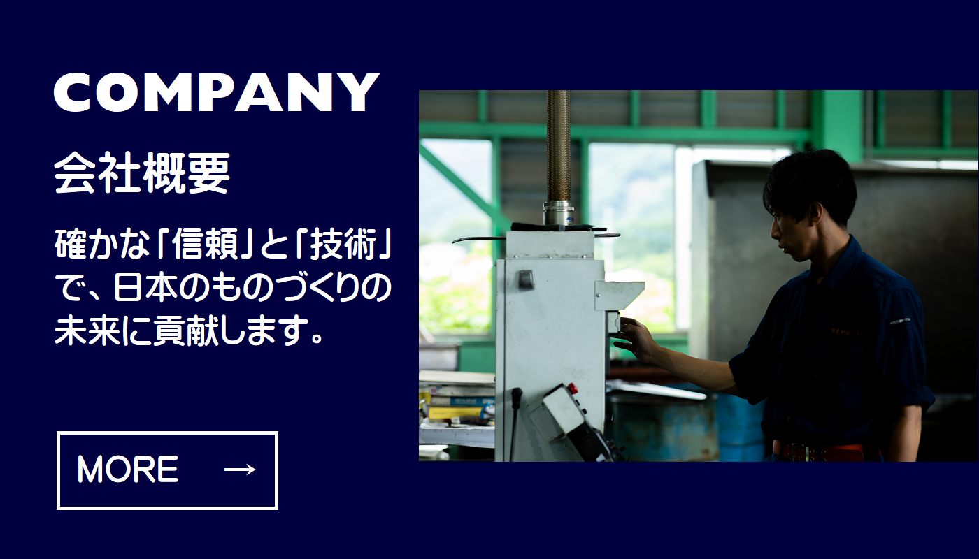 星野鉄工所 会社概要